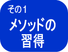 ���\�b�h�̏K��